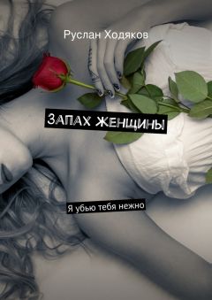 Руслан Ходяков - Запах женщины