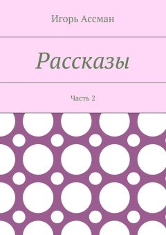 Игорь Ассман - Рассказы. Часть 2