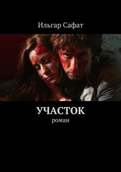 Ильгар Сафат - Участок. Роман