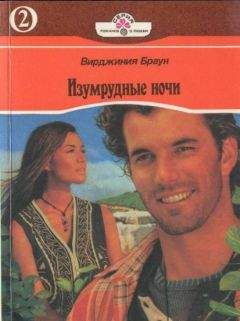 Вирджиния Браун - Изумрудные ночи. Книга вторая