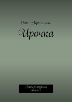 Олег Афенченко - Ирочка