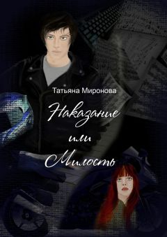 Татьяна Миронова - Наказание или милость. О жизни, мотоциклах, любви… к музыке