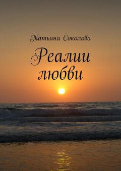 Татьяна Соколова - Реалии любви