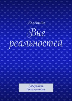 Assenatas - Вне реальностей. Завершить бесконечность