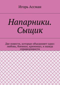 Игорь Ассман - Напарники. Сыщик