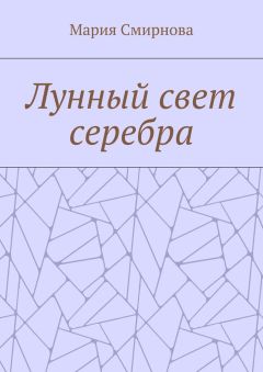 Мария Смирнова - Лунный свет серебра