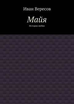 Иван Вересов - Майя. История любви