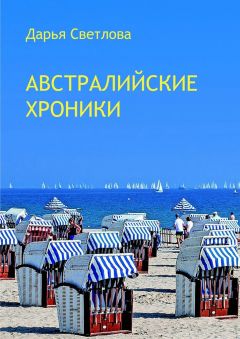 Дарья Светлова - Австралийские хроники