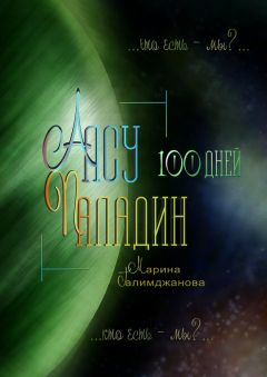 Марина Галимджанова - Алсу Паладин. 100 дней