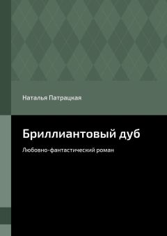 Наталья Патрацкая - Бриллиантовый дуб. Любовно-фантастический роман