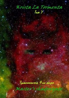 Krista La Tormenta - Master’s shadowgate. Том 7. Туманность девятого мира