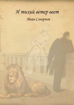 И. Смирнов - И тихий ветер веет. Роман в стихах