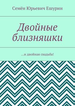 Семён Ешурин - Двойные близняшки. …и двойная свадьба!