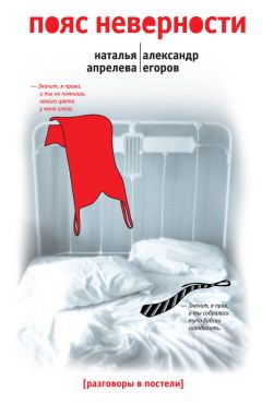 Наташа Апрелева - Пояс неверности. Роман втроем