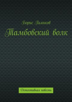 Борис Пьянков - Тамбовский волк