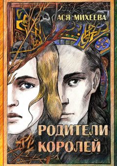 Ася Михеева - Родители королей