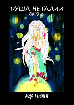 Ада Ммант - Душа Неталии. Книга 2