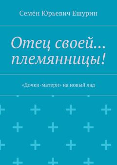 Семён Ешурин - Отец своей… племянницы! «Дочки-матери» на новый лад