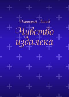 Дмитрий Ланев - Чувство издалека