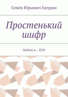 Семён Ешурин - Простенький шифр. Любовь и… КГБ!