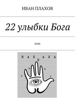Иван Плахов - 22 улыбки Бога. или Каб(б)ала любви