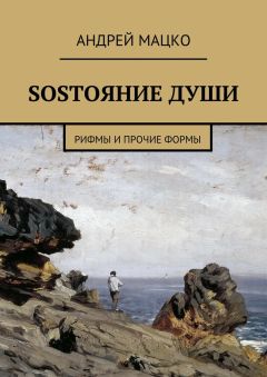 Андрей Мацко - SOSТОЯНИЕ ДУШИ. Рифмы и прочие формы
