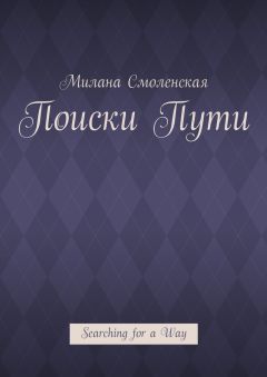 Милана Смоленская - Поиски пути. Searching for a Way