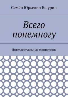 Семён Ешурин - Всего понемногу. Интеллектуальные миниатюры