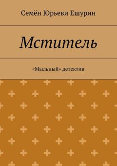 Семён Ешурин - Мститель. «Мыльный» детектив