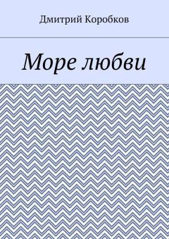 Дмитрий Коробков - Море любви