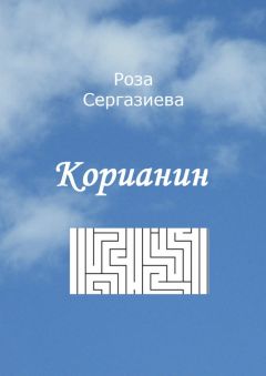 Роза Сергазиева - Корианин
