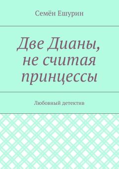 Семён Ешурин - Две Дианы, не считая принцессы. Любовный детектив