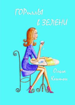 Ольга Кентон - ГОРиллЫ в ЗЕЛЕНИ