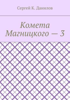 Сергей Данилов - Комета Магницкого – 3