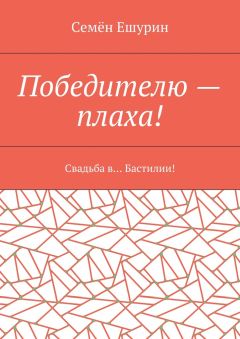 Семён Ешурин - Победителю – плаха! Свадьба в… Бастилии!