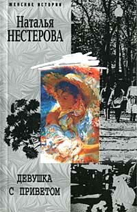 Наталья Нестерова - Девушка с приветом