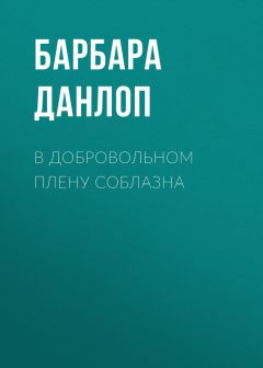 Барбара Данлоп - В добровольном плену соблазна