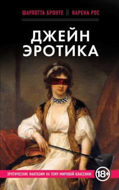 Шарлотта Бронте - Джейн Эротика