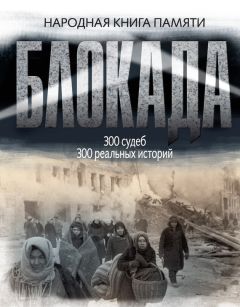 Коллектив авторов - Блокада Ленинграда. Народная книга памяти