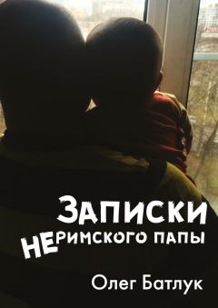 Олег Батлук - Записки неримского папы