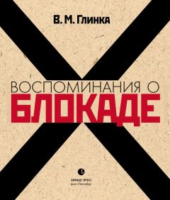 Владислав Глинка - Воспоминания о блокаде