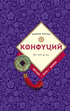 Сборник - Конфуций: биография, цитаты, афоризмы