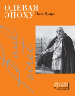 Поль Пуаре - Одевая эпоху