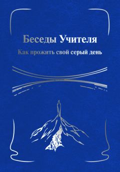 Н. Тоотс - Беседы Учителя. Как прожить свой серый день. Книга I