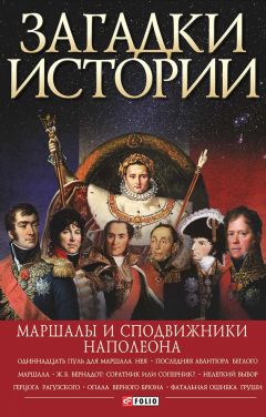 Владимир Сядро - Загадки истории. Маршалы и сподвижники Наполеона