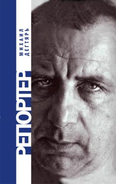 Михаил Дегтярь - Репортер