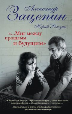 Александр Зацепин - «…Миг между прошлым и будущим»