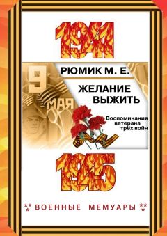 Максим Рюмик - Желание выжить. Воспоминания ветерана трёх войн