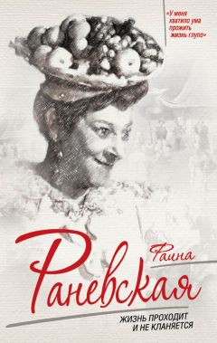 Софья Бенуа - Фаина Раневская. Жизнь проходит и не кланяется