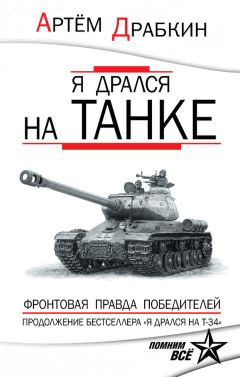 Артем Драбкин - Я дрался на танке. Фронтовая правда Победителей
